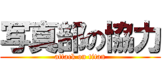 写真部の協力 (attack on titan)