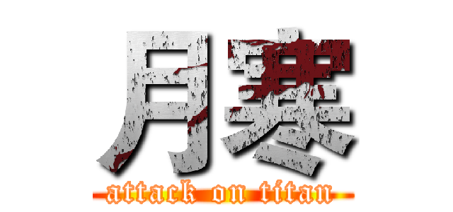 月寒 (attack on titan)