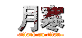月寒 (attack on titan)