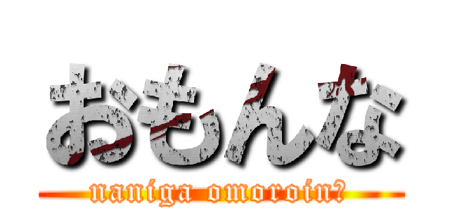 おもんな (naniga omoroin?)