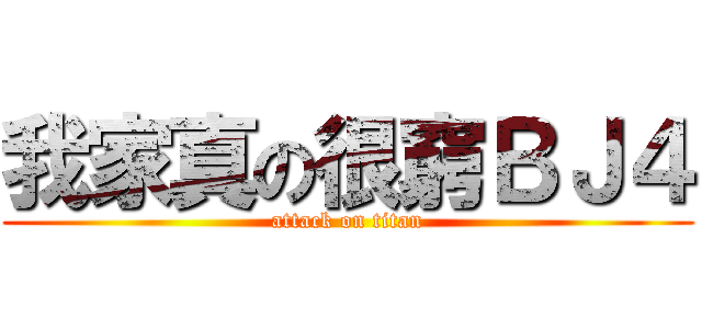 我家真の很窮ＢＪ４ (attack on titan)