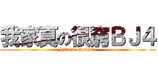 我家真の很窮ＢＪ４ (attack on titan)