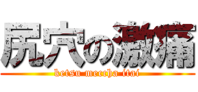 尻穴の激痛 (ketsu meccha itai)