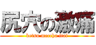 尻穴の激痛 (ketsu meccha itai)