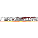 广西石化高级技工学校 (T1M)