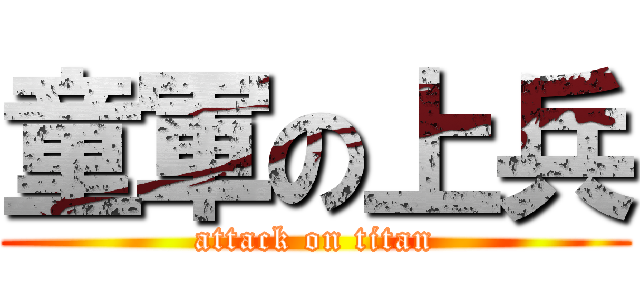童軍の上兵 (attack on titan)