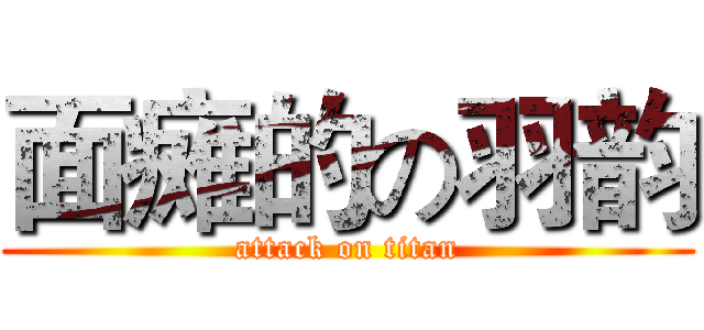 面瘫的の羽韵 (attack on titan)