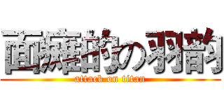 面瘫的の羽韵 (attack on titan)