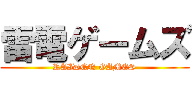 雷電ゲームズ (RAIDEN GAMES)