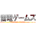 雷電ゲームズ (RAIDEN GAMES)