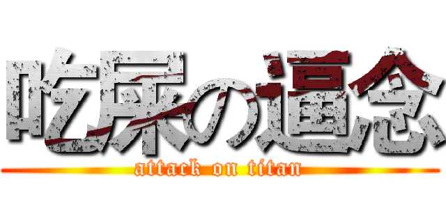 吃屎の逼念 (attack on titan)