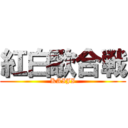 紅白歌合戦 (KAIJI)