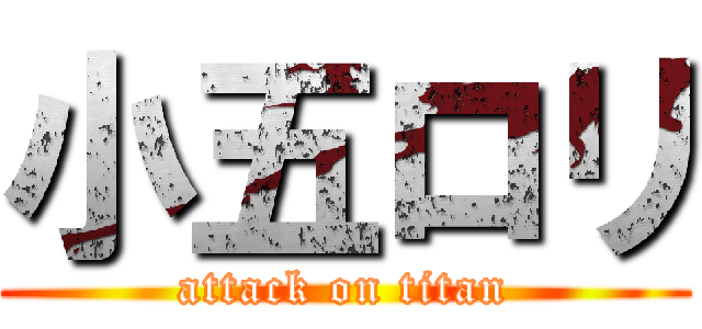 小五ロリ (attack on titan)