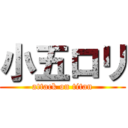 小五ロリ (attack on titan)