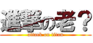進撃の老？ (attack on titan)