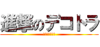 進撃のデコトラ (街道筋の粋な奴)