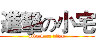 進擊の小宅 (attack on titan)