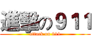 進擊の９１１ (attack on 911)