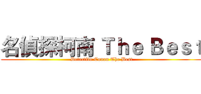 名偵探柯南 Ｔｈｅ Ｂｅｓｔ (Detective Conan The Best)