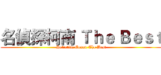 名偵探柯南 Ｔｈｅ Ｂｅｓｔ (Detective Conan The Best)