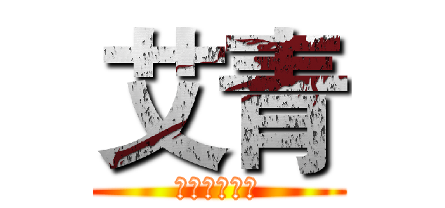 艾青 (当代诗人介绍)