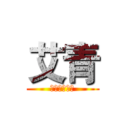 艾青 (当代诗人介绍)