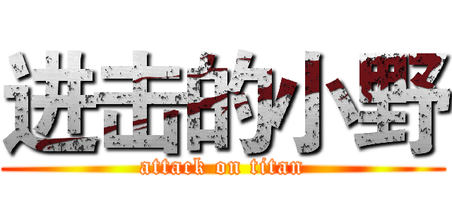 进击的小野 (attack on titan)