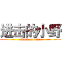 进击的小野 (attack on titan)