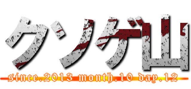 クソゲ山 (since.2013 month.10 day.12)