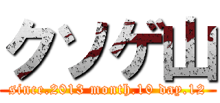 クソゲ山 (since.2013 month.10 day.12)