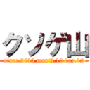 クソゲ山 (since.2013 month.10 day.12)