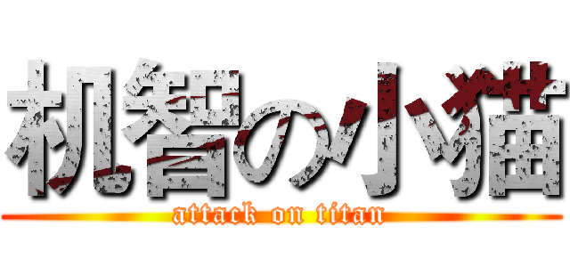 机智の小猫 (attack on titan)