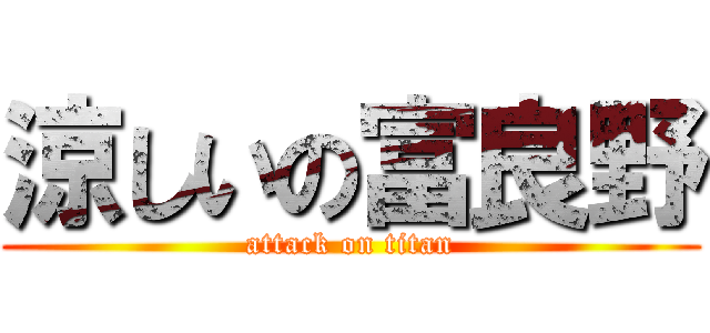 涼しいの富良野 (attack on titan)