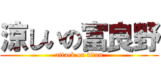 涼しいの富良野 (attack on titan)