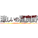 涼しいの富良野 (attack on titan)