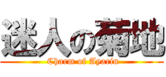 迷人の菊地 ( Charm of Ayarin)