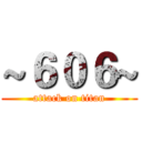 ~６０６~ (attack on titan)