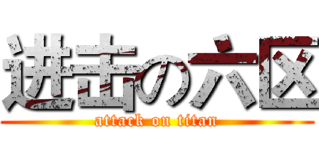 进击の六区 (attack on titan)