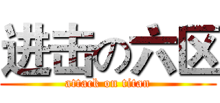 进击の六区 (attack on titan)