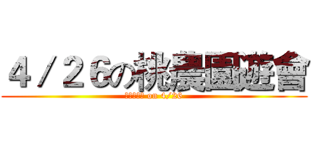 ４／２６の桃農園遊會 (桃農園遊會 on 4/26)