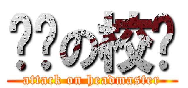 进击の校长 (attack on headmaster)