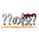 进击の校长 (attack on headmaster)