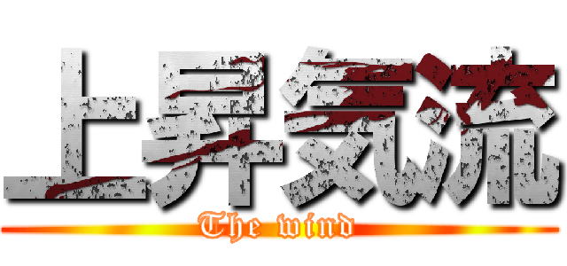 上昇気流 (The wind)