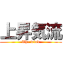 上昇気流 (The wind)