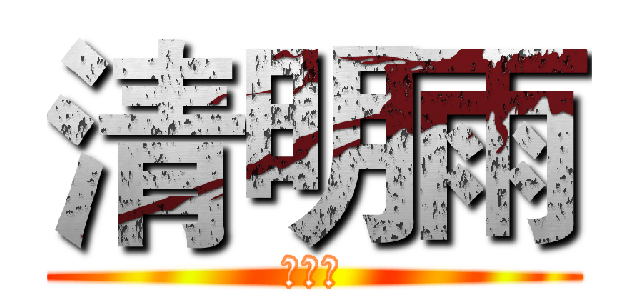 清明雨 (清明雨)