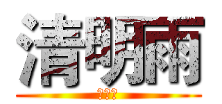 清明雨 (清明雨)