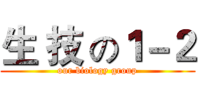 生 技 の１－２ (our biology group)