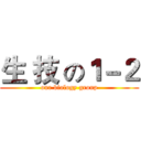 生 技 の１－２ (our biology group)