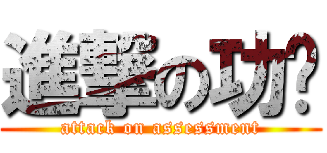 進撃の功课 (attack on assessment)