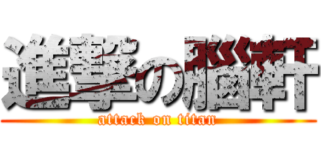 進撃の腦軒 (attack on titan)